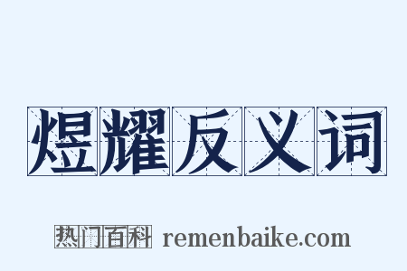 煜耀反义词是什么意思的图片
